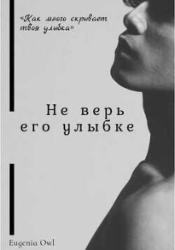 Обложка книги Не верь его улыбке