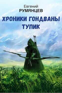 Обложка книги Хроники Гондваны. Тупик
