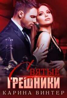 Обложка книги Святые грешники