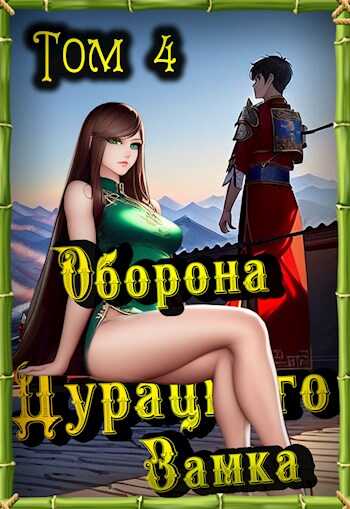 Обложка книги Оборона Дурацкого замка. Том 4