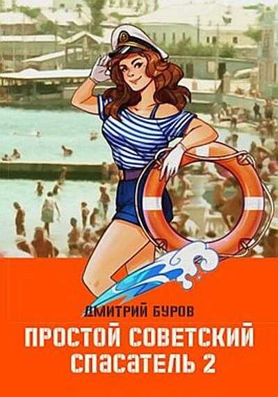 Обложка книги Простой советский спасатель 2
