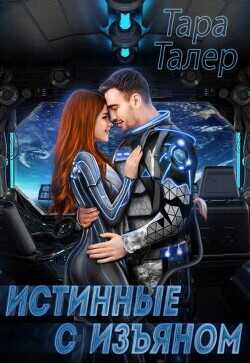 Обложка книги Истинные с изъяном