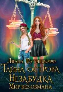 Обложка Тайна острова Незабудка. Мир без обмана