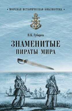 Обложка книги Знаменитые пираты мира