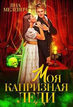 Обложка книги Моя капризная леди