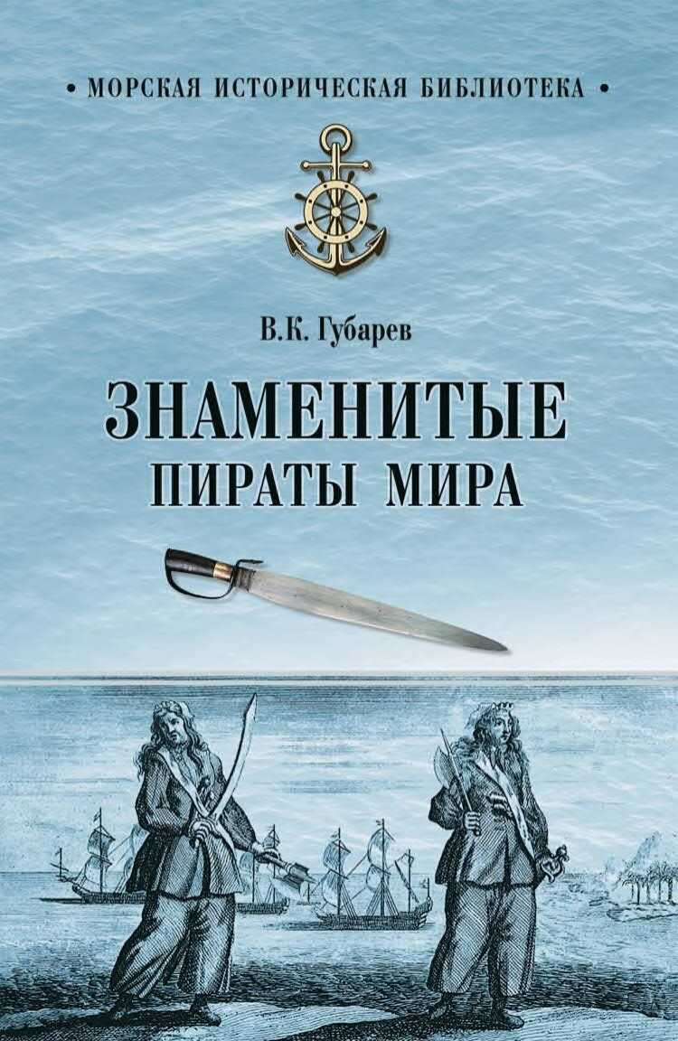 Обложка книги Знаменитые пираты мира