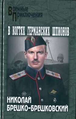 Обложка книги В когтях германских шпионов
