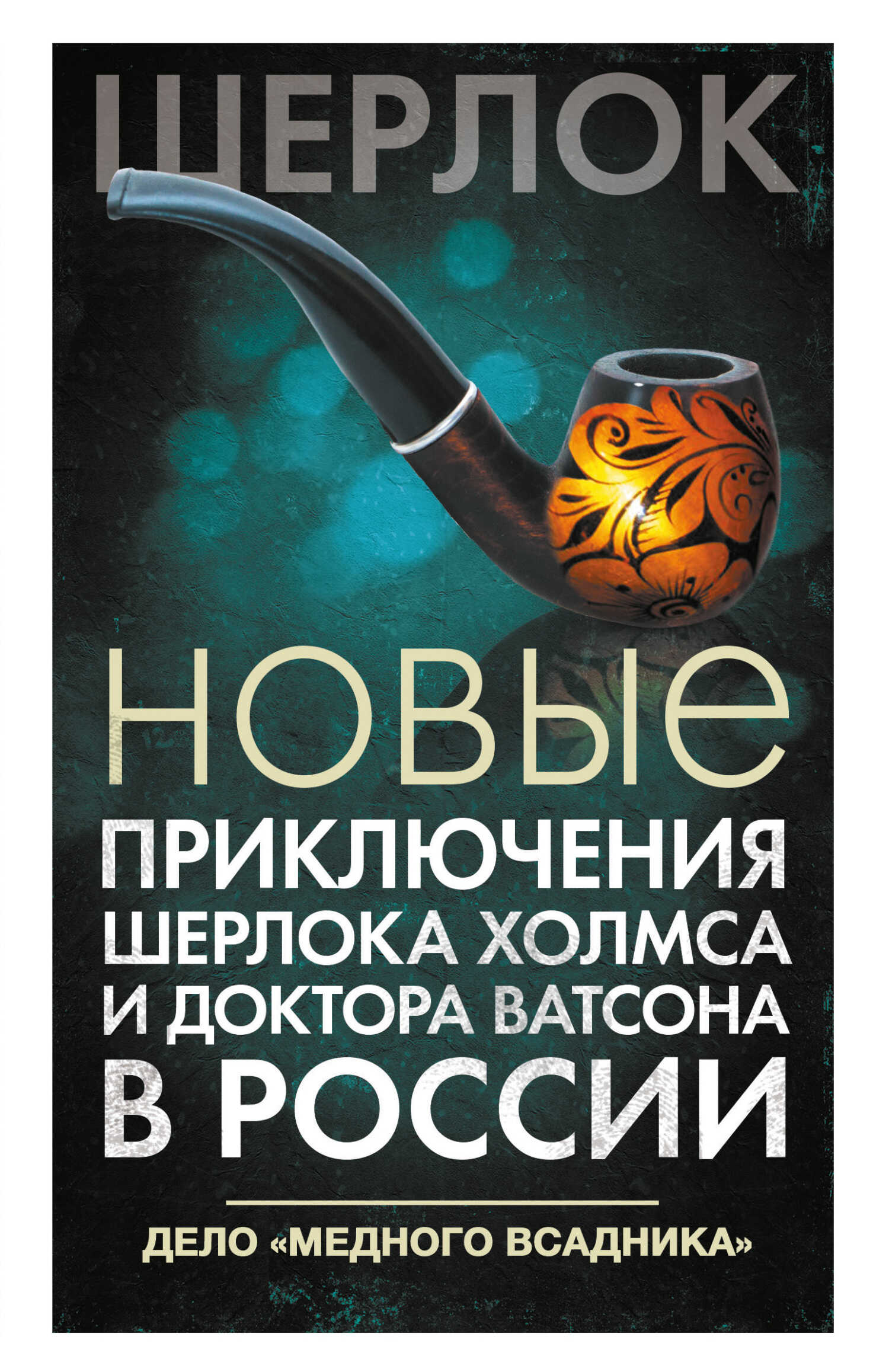 Обложка книги Новые приключения Шерлока Холмса и доктора Ватсона в России. Дело «Медного всадника»