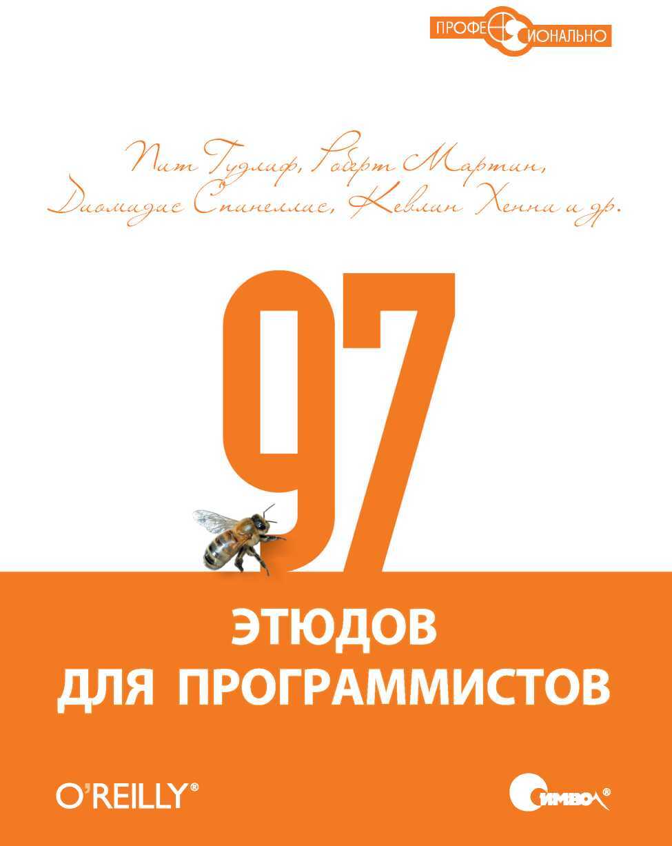 Обложка книги 97 этюдов для программистов. Опыт ведущих экспертов