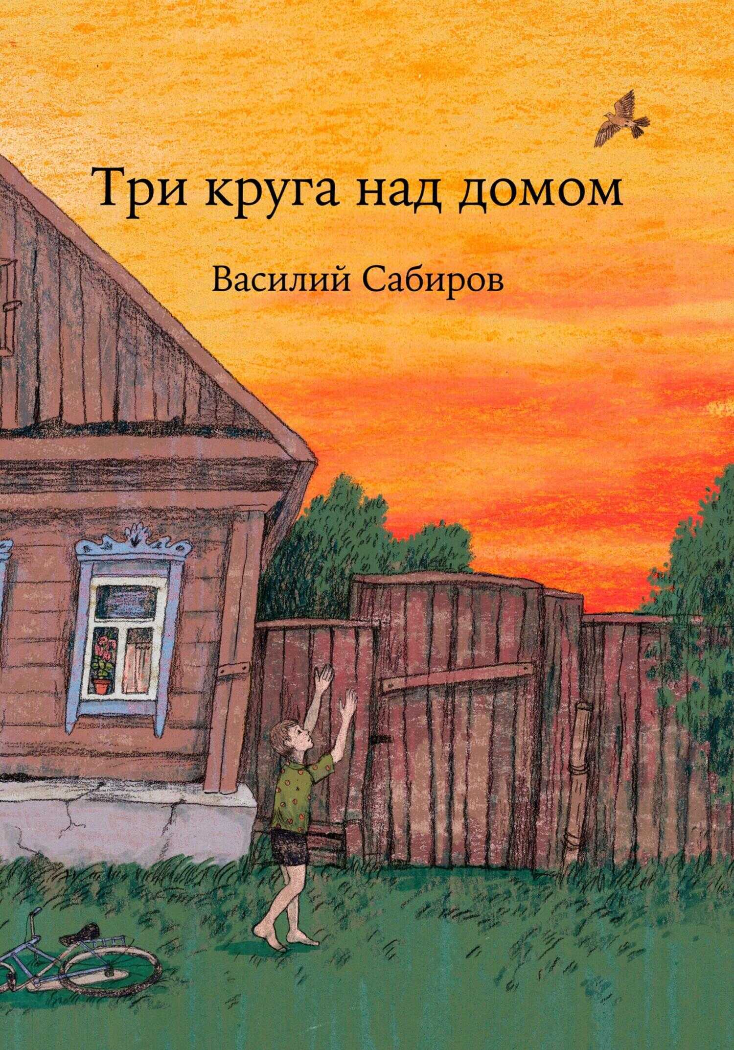 Обложка книги Три круга над домом