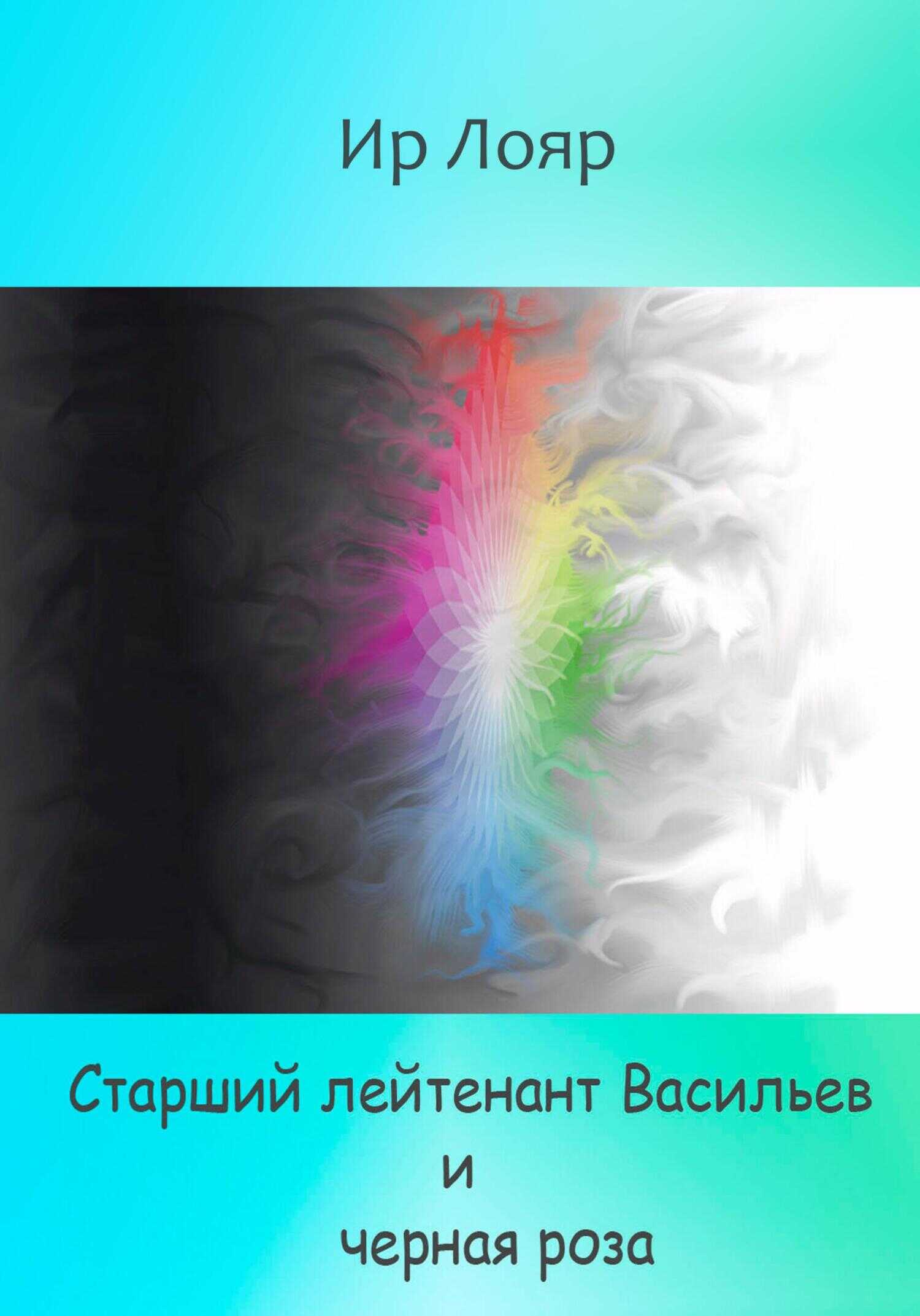 Обложка Старший лейтенант Васильев и черная роза