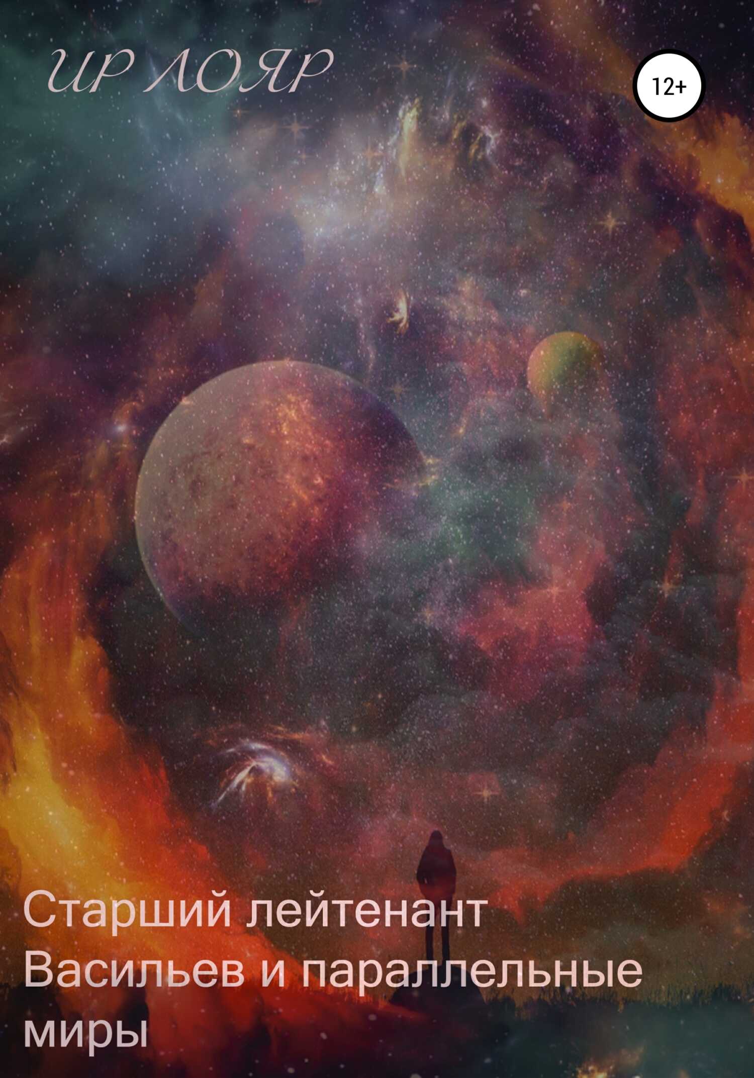 Обложка книги Старший лейтенант Васильев и параллельные миры