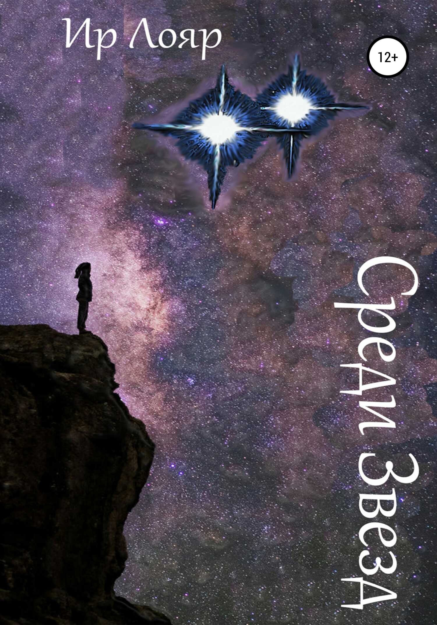 Обложка книги Среди Звезд