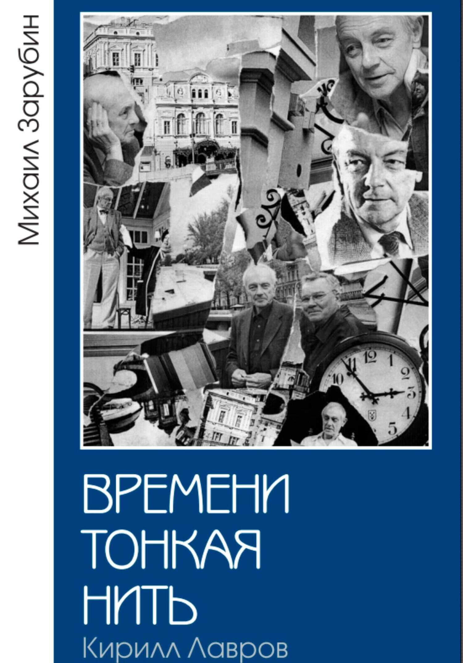 Обложка Времени тонкая нить. Кирилл Лавров