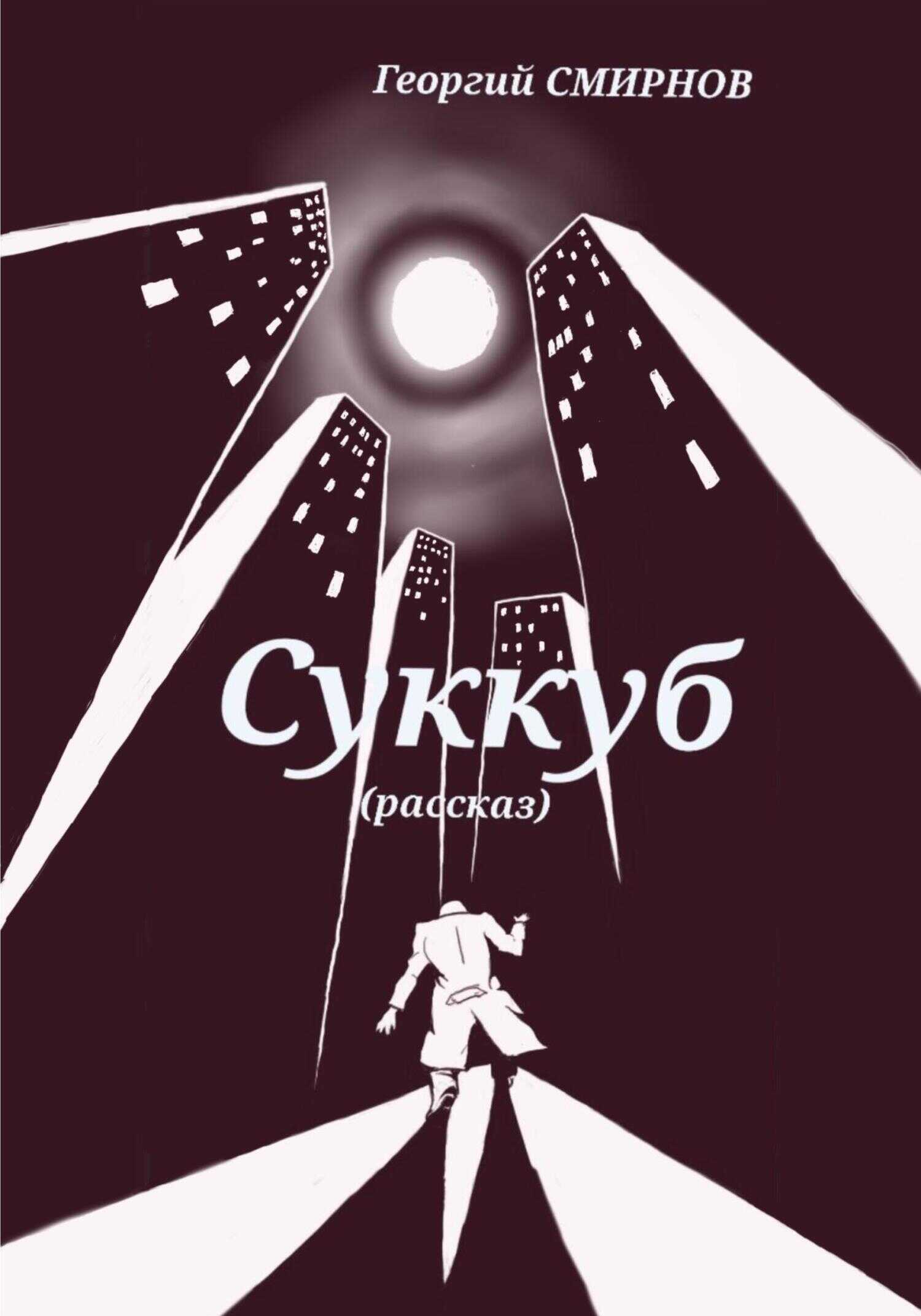 Обложка книги Суккуб