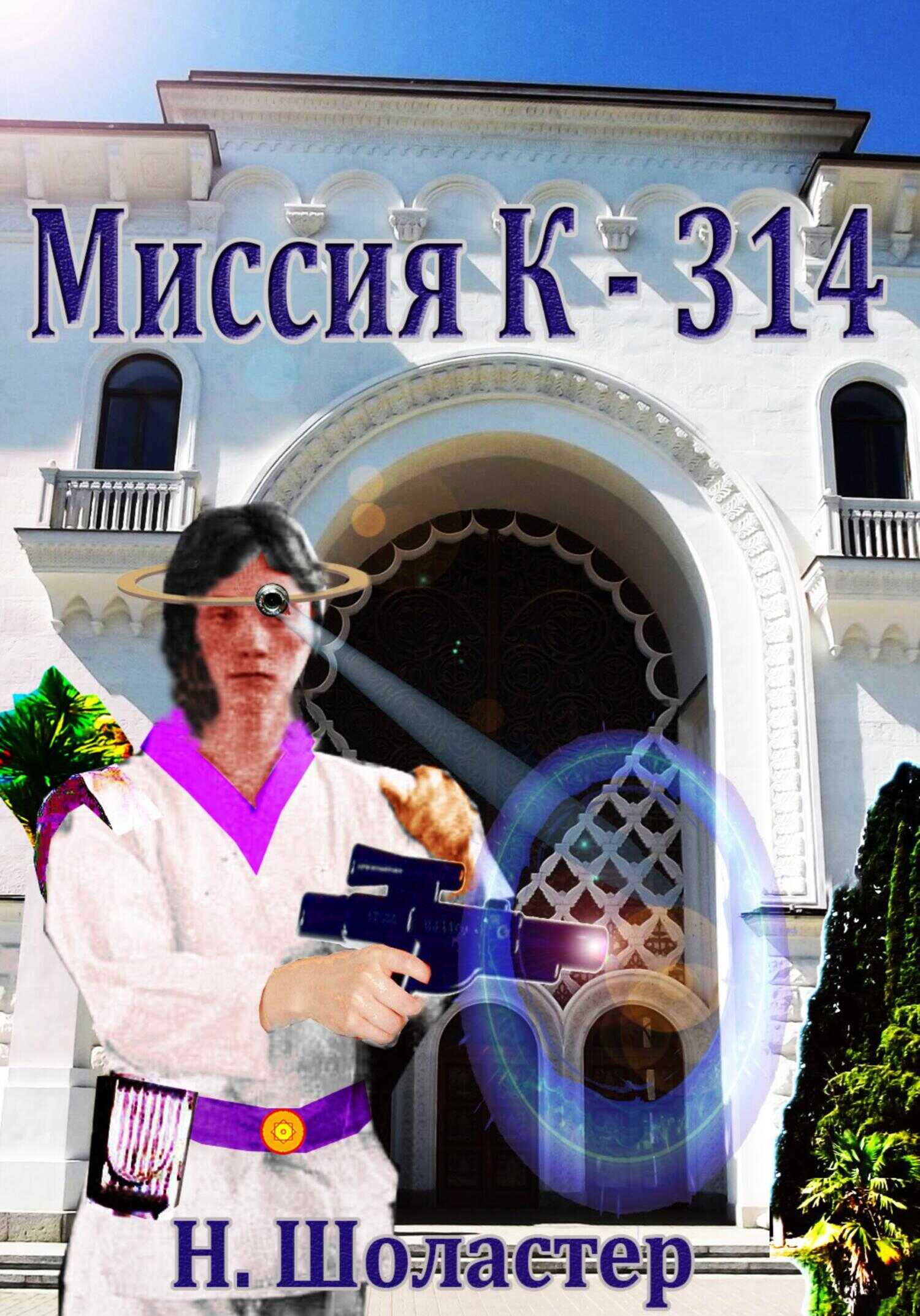 Обложка Миссия К-314