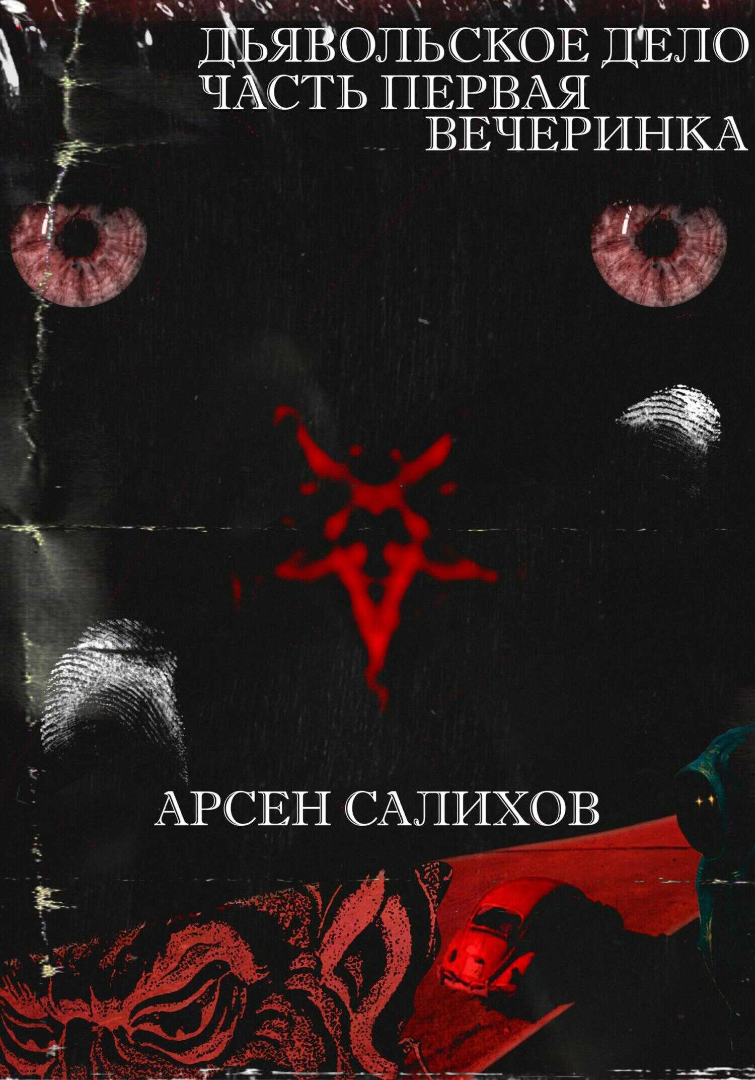 Обложка книги Дьявольское дело. Часть первая: вечеринка