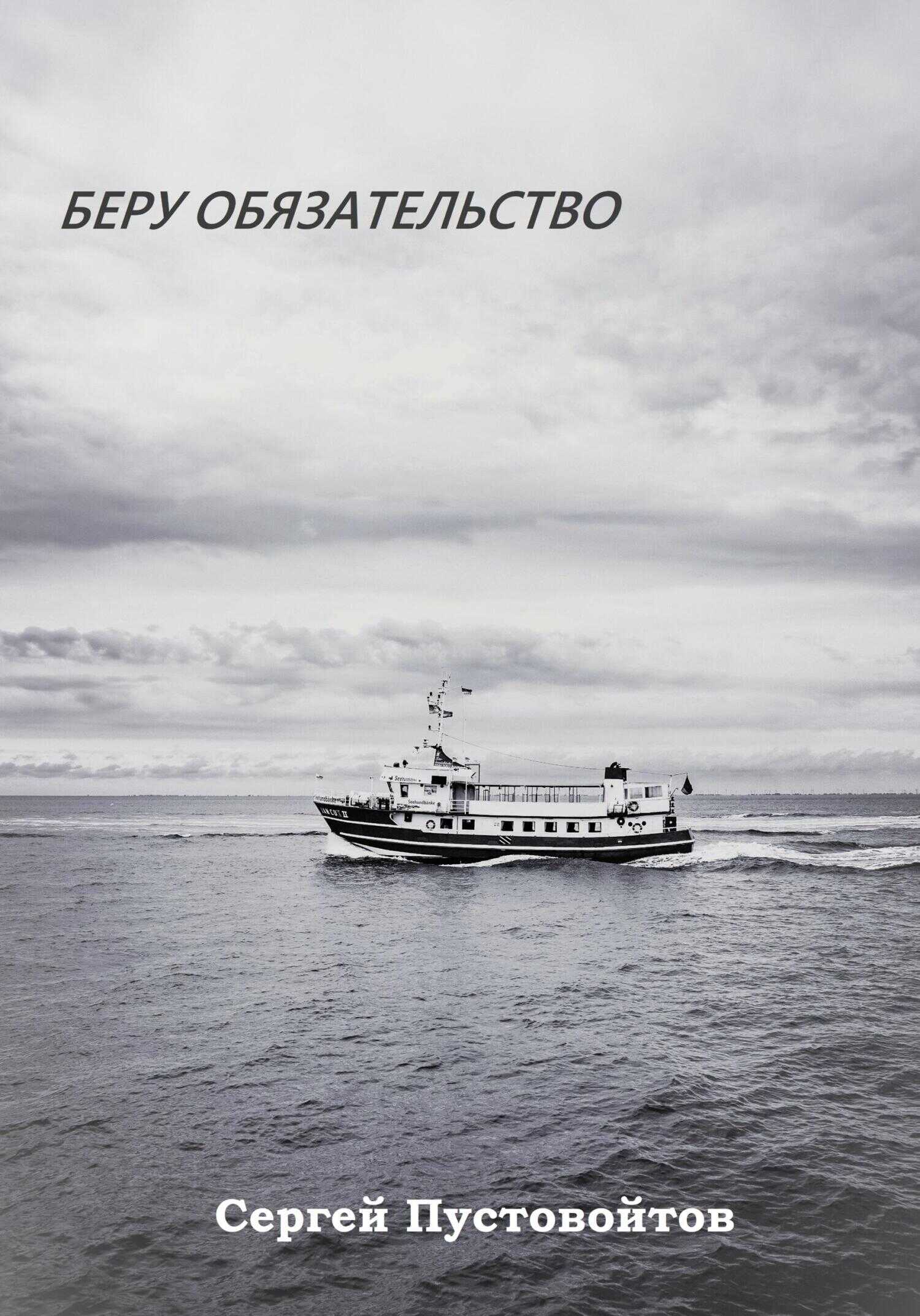 Обложка книги Беру обязательство