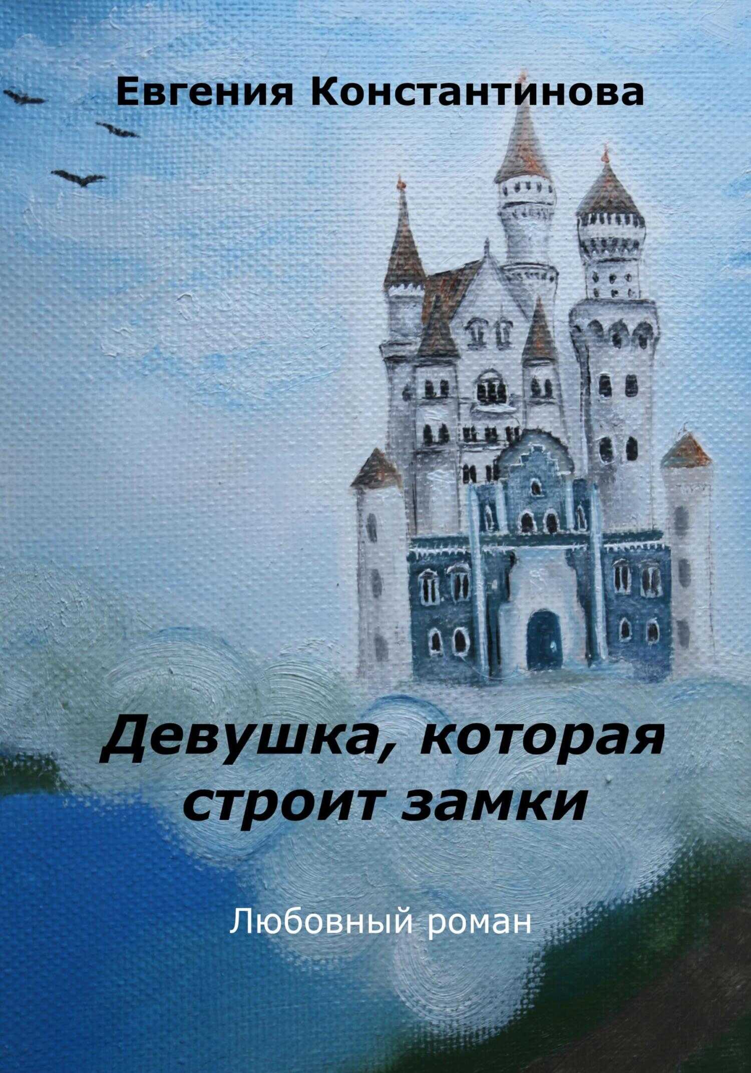 Обложка книги Девушка, которая строит замки