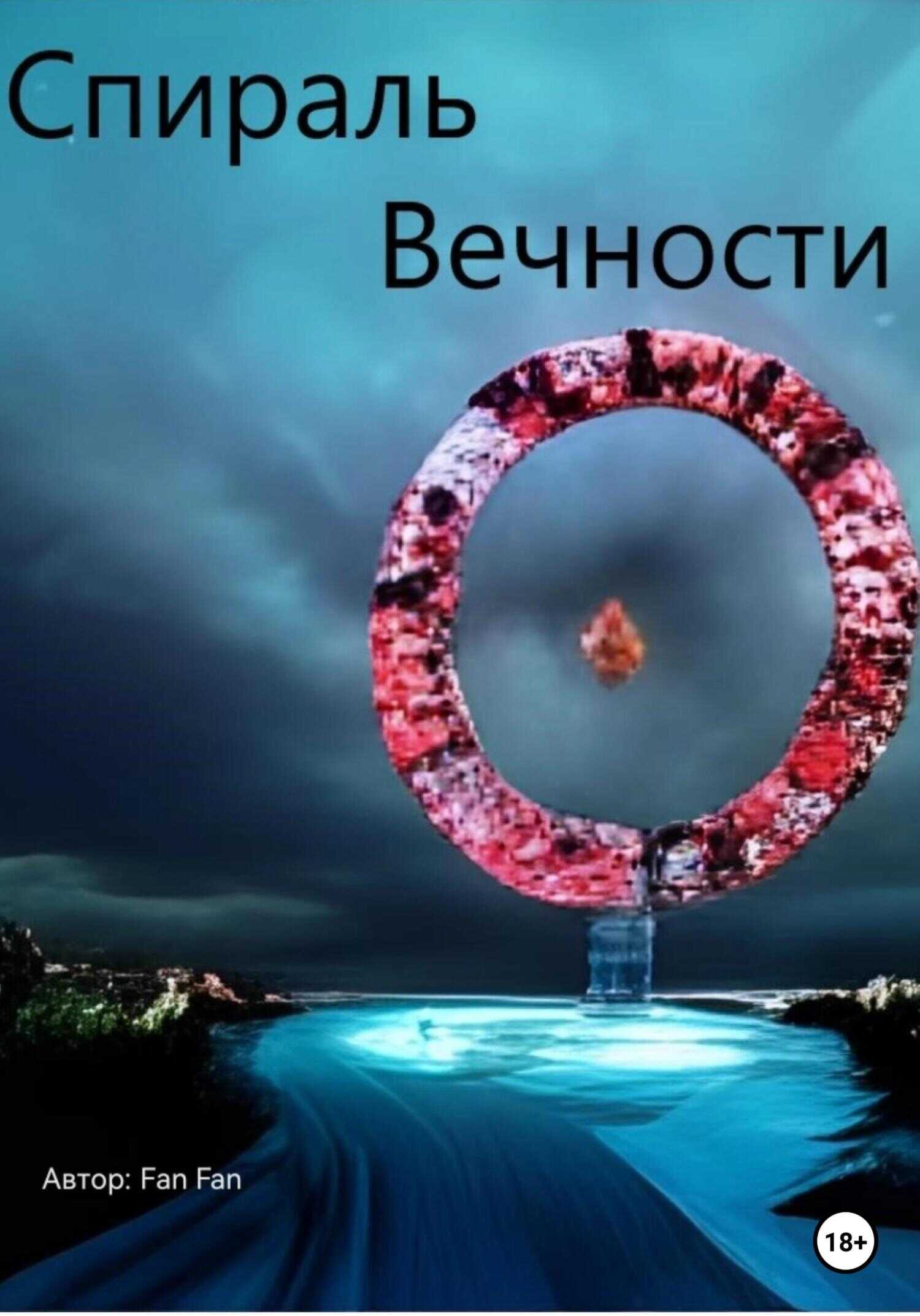 Обложка Спираль вечности