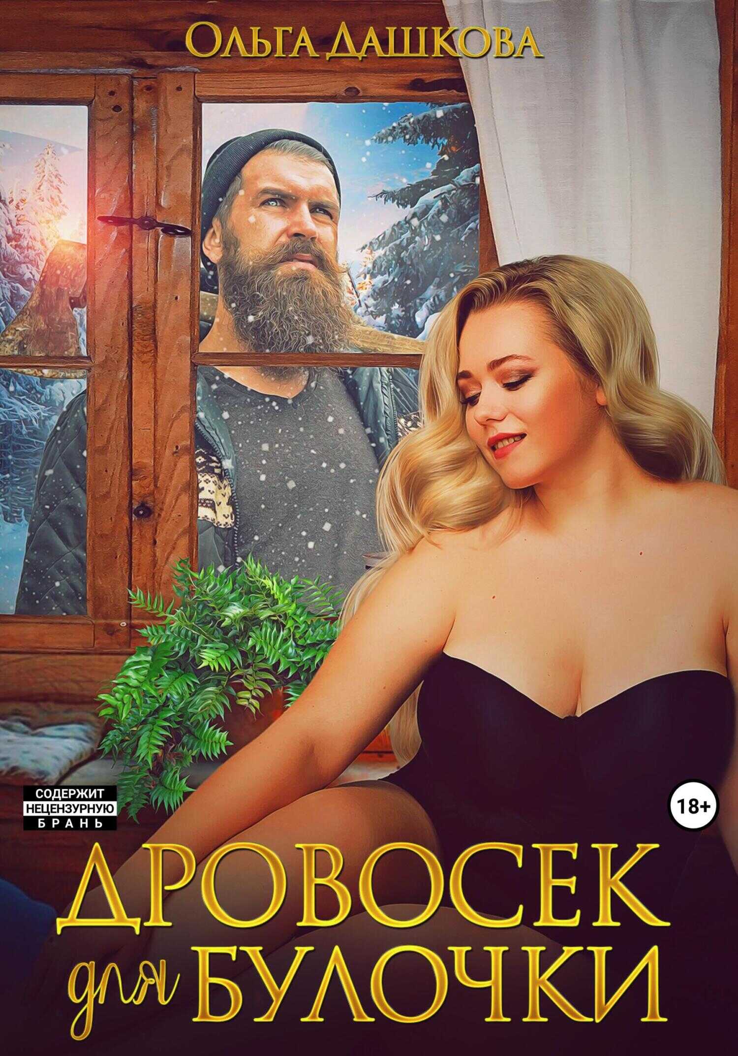 Обложка книги Дровосек для Булочки