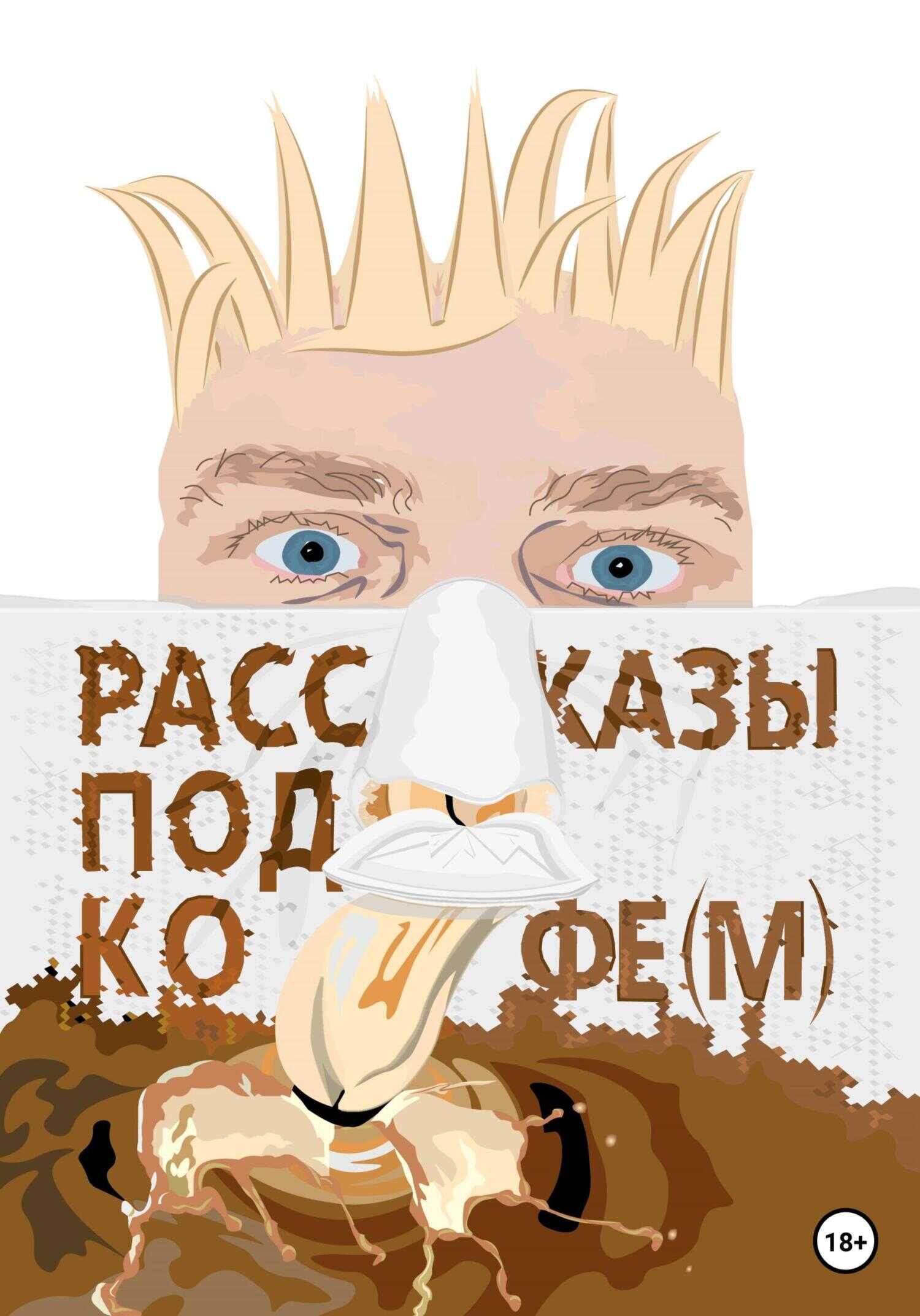 Обложка книги Рассказы под кофе(м)