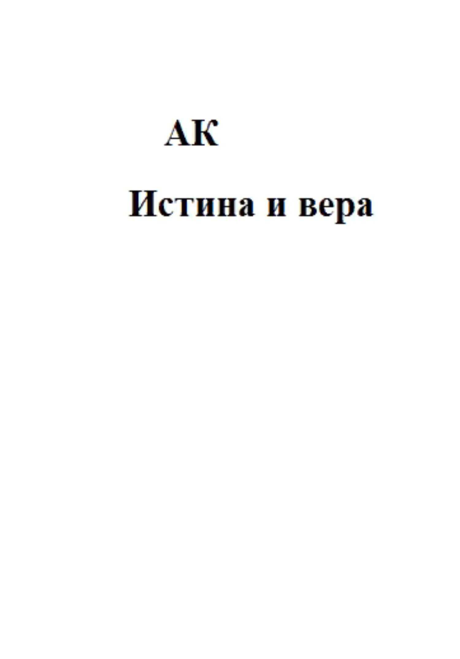 Обложка книги Истина и вера