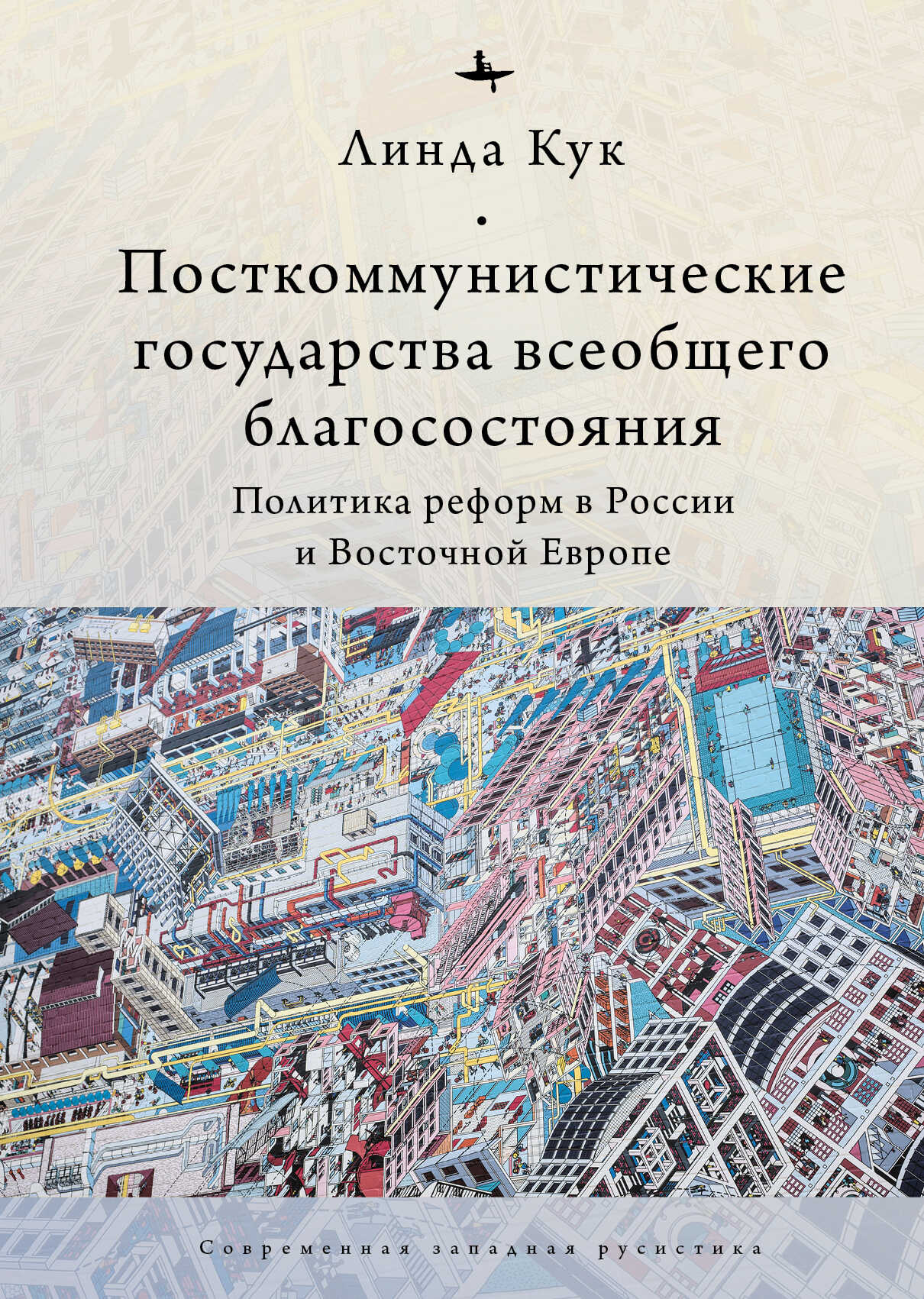 Обложка книги Посткоммунистические государства всеобщего благосостояния. Политика реформ в России и Восточной Европе
