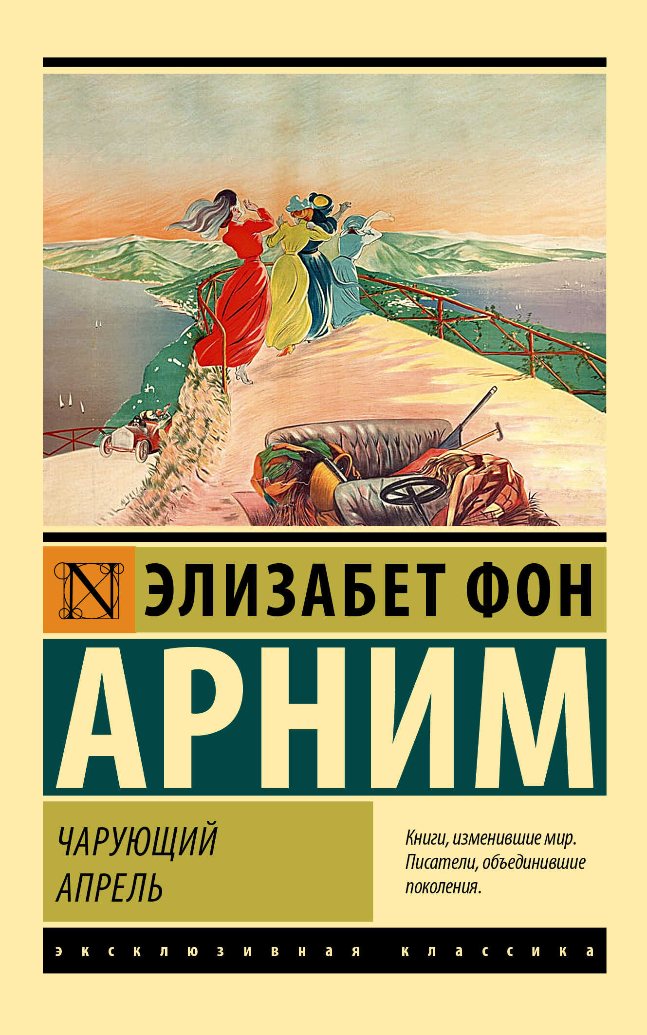 Обложка книги Чарующий апрель
