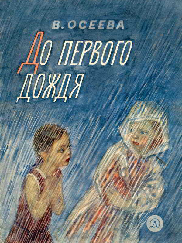 Обложка книги До первого дождя