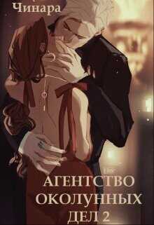Обложка книги Агентство Околунных Дел 2