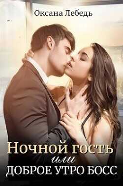 Обложка книги Ночной гость или Доброе утро босс