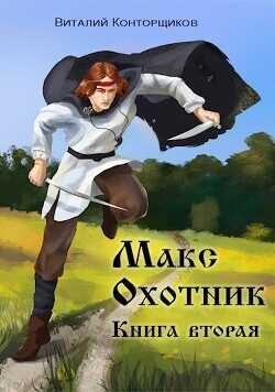 Обложка книги Макс. Охотник. Книга 2