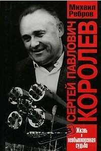 Обложка книги Сергей Павлович Королев