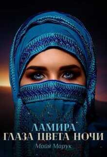 Обложка книги Ламира. Глаза цвета ночи