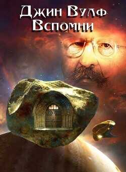 Обложка книги Вспомни
