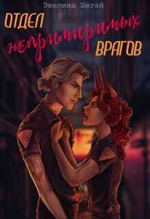 Обложка книги Отдел непримиримых врагов