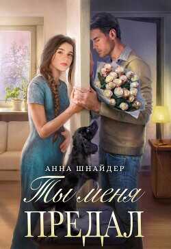 Обложка книги Ты меня предал