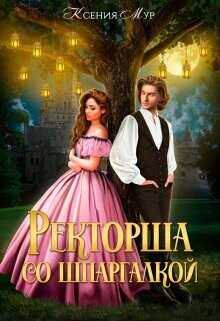 Обложка книги Ректорша со шпаргалкой