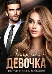 Обложка книги Люби меня, девочка