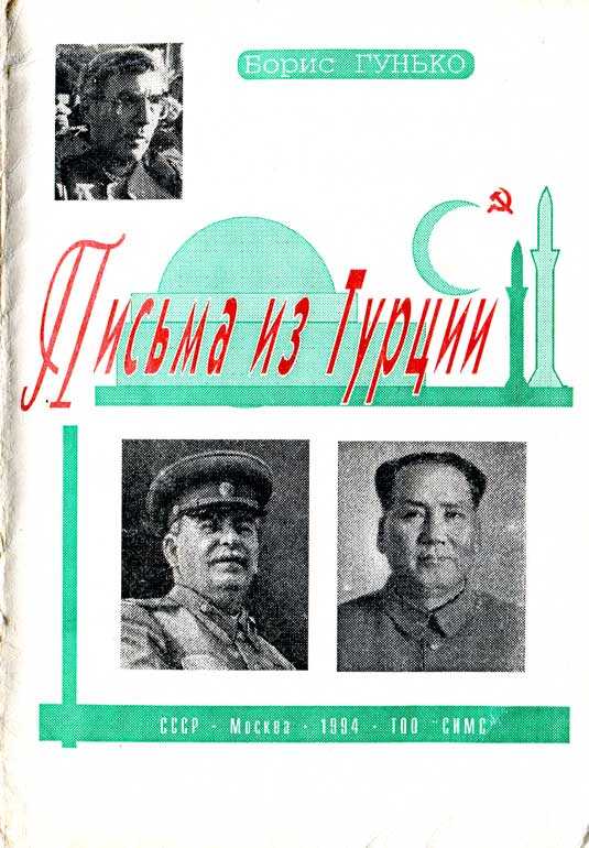 Обложка книги Письма из Турции