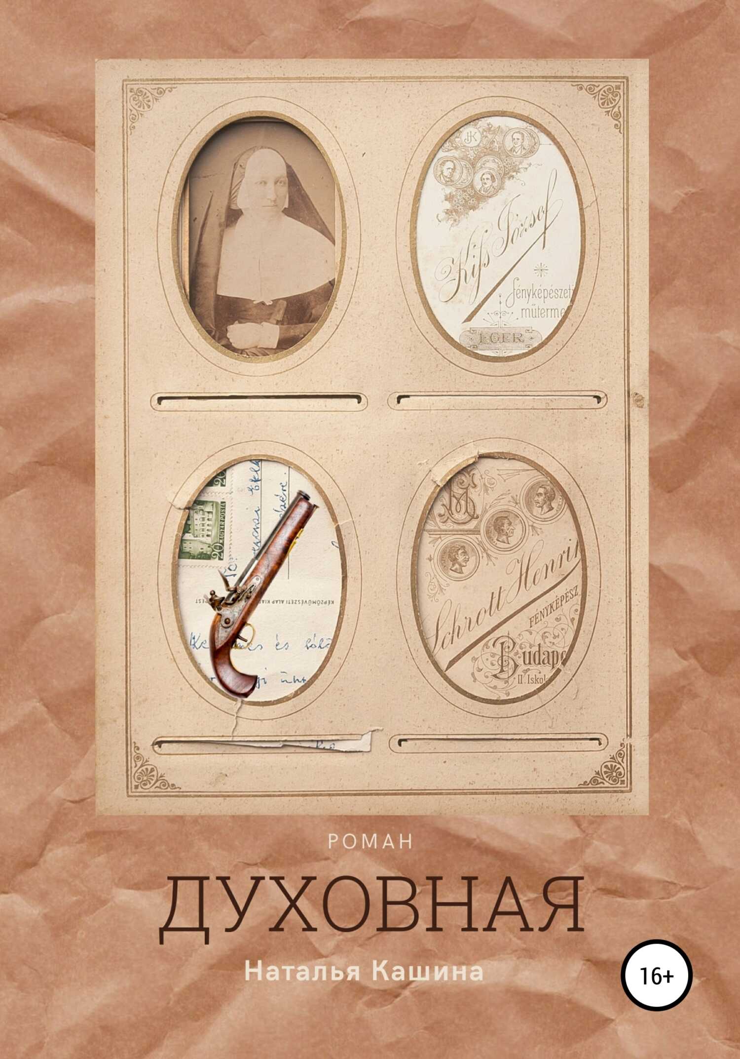 Обложка книги Духовная