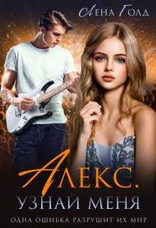 Обложка книги Алекс. Узнай меня