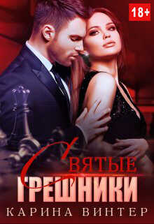 Обложка книги Святые грешники