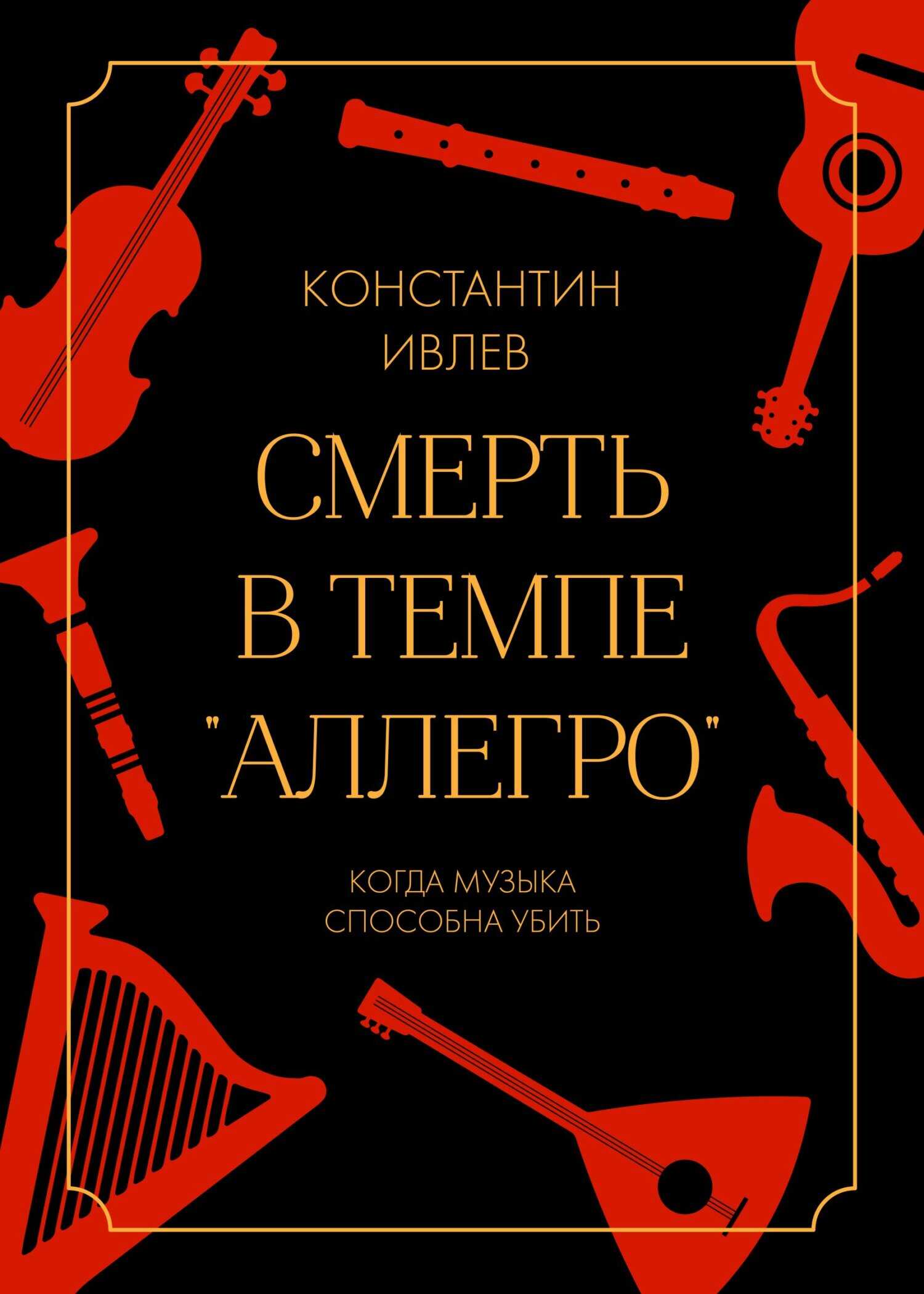 Обложка книги Смерть в темпе «аллегро»