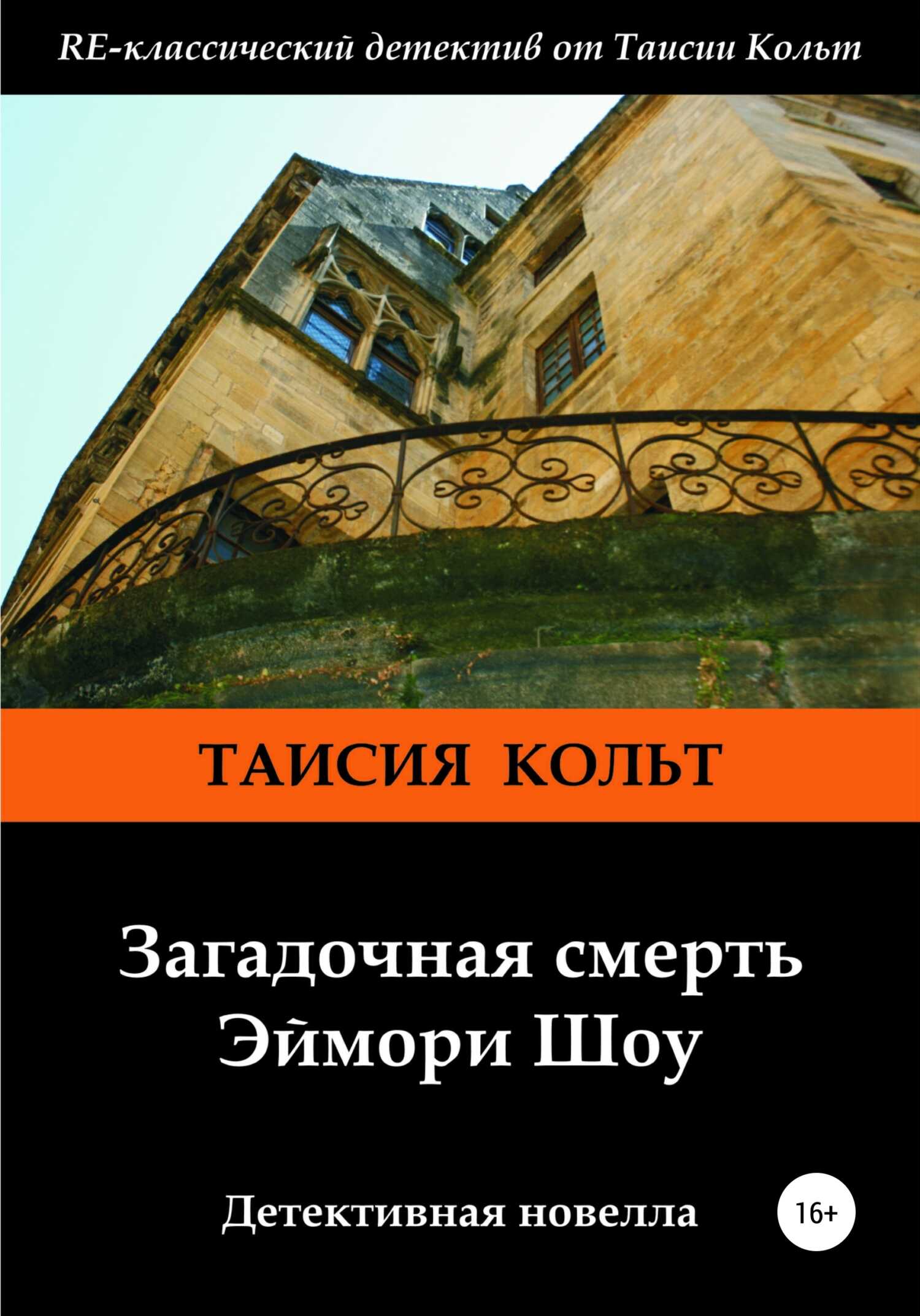 Обложка книги Загадочная смерть Эймори Шоу