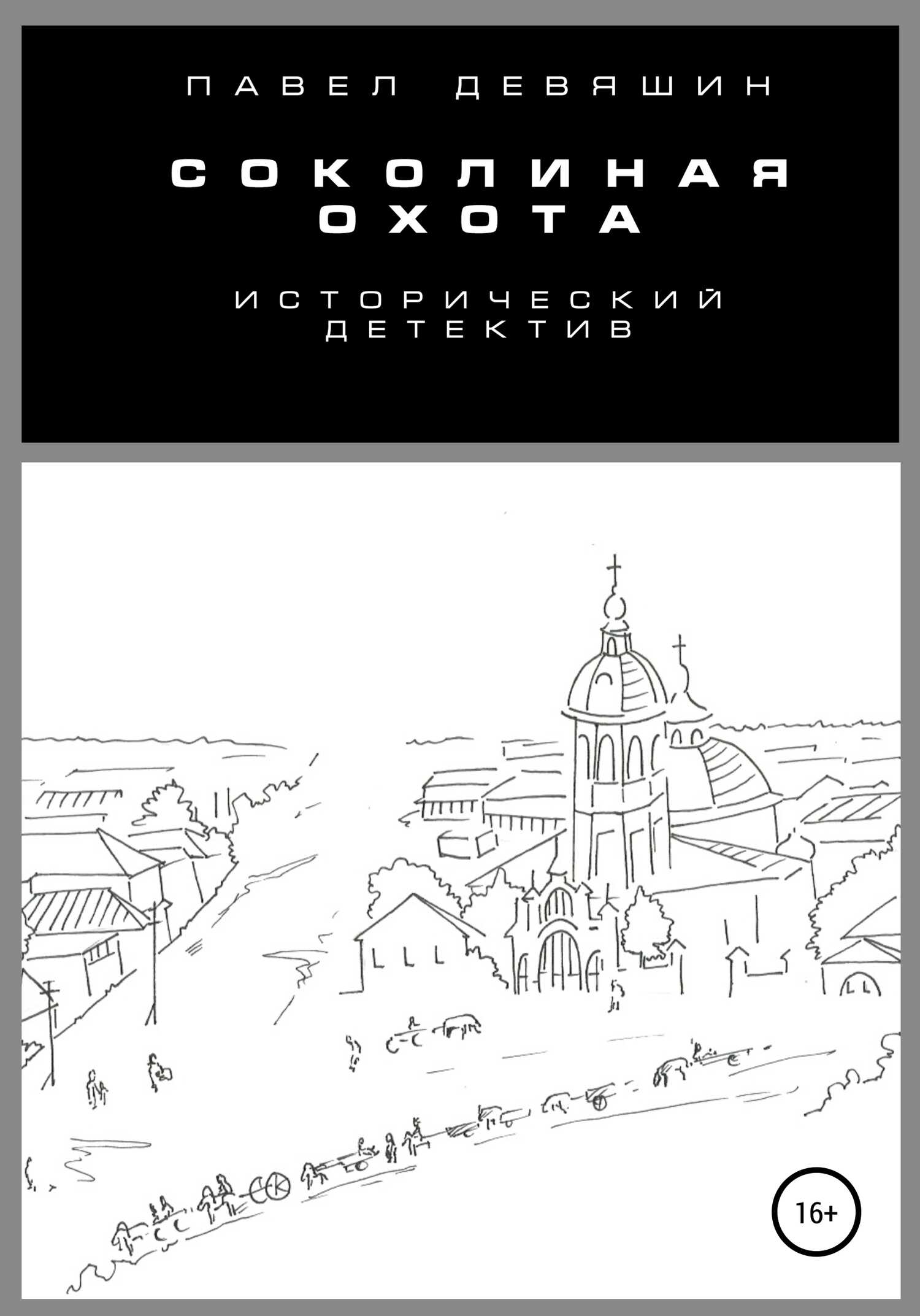 Обложка книги Соколиная охота