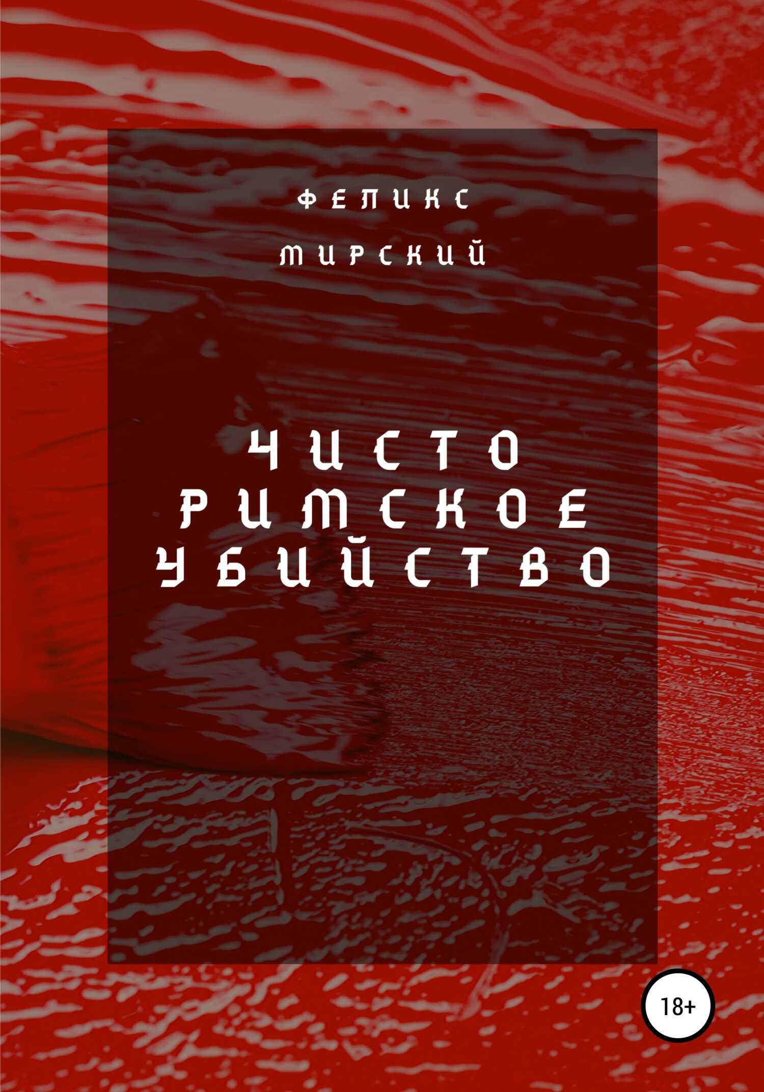 Обложка книги Чисто римское убийство