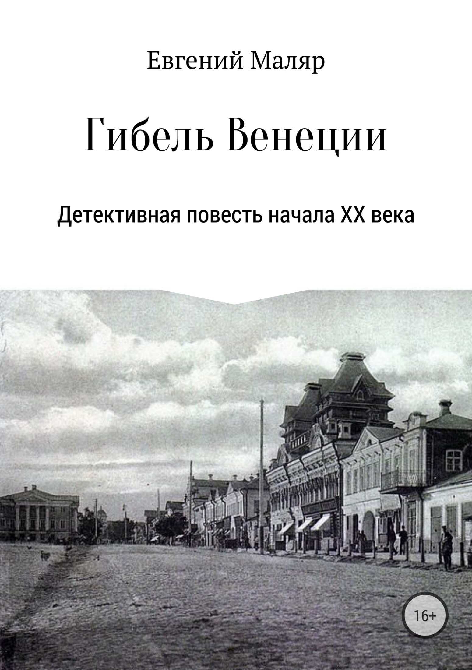 Обложка книги Гибель «Венеции». Детективная повесть начала XX века