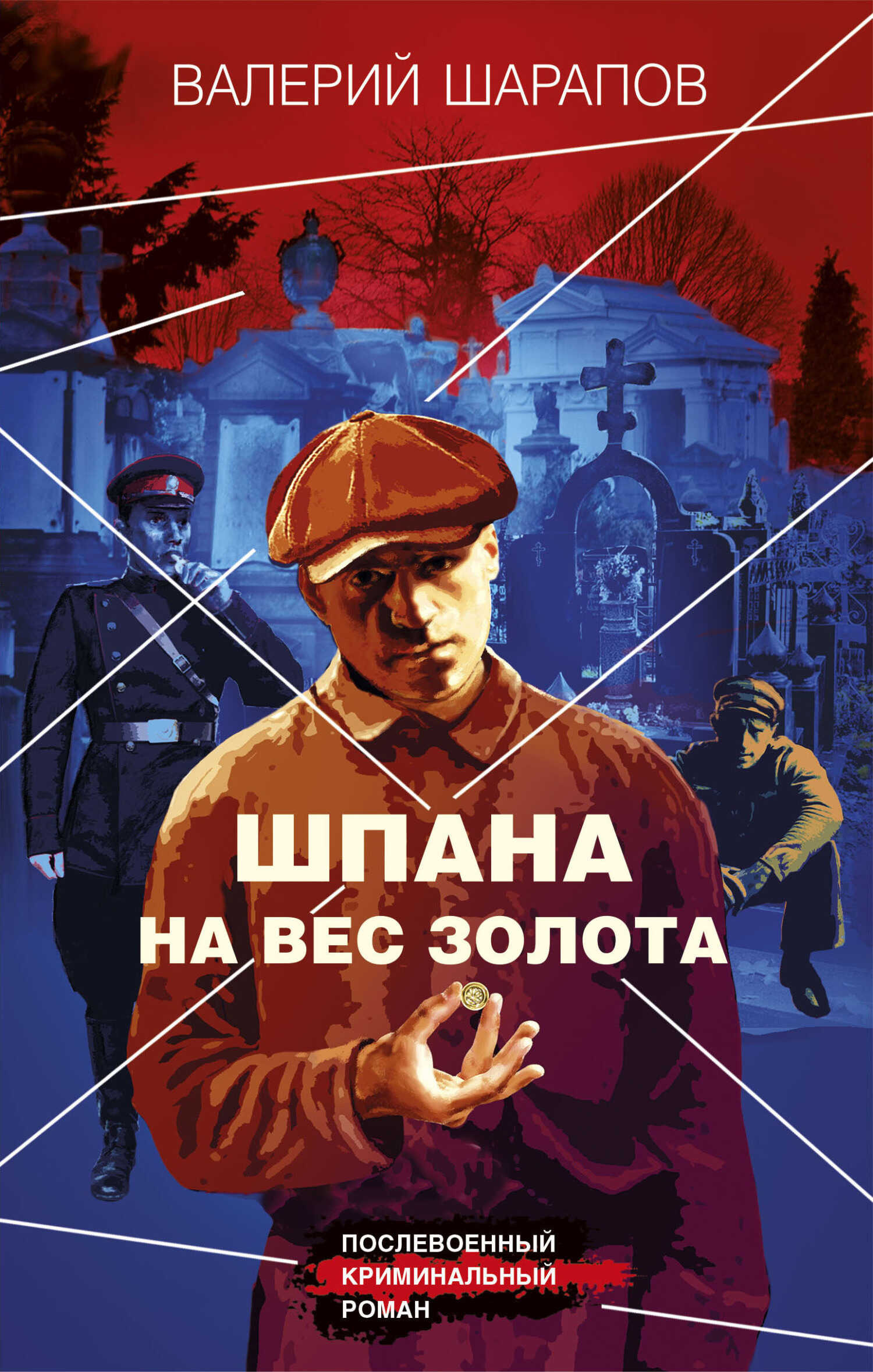 Обложка книги Шпана на вес золота